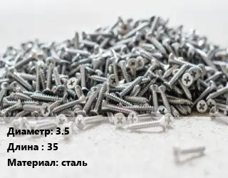 Шуруп 3.5х35 сталь